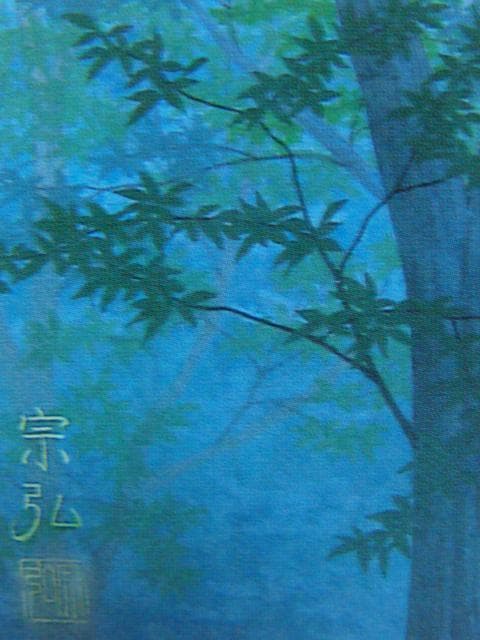 中村宗弘、翠靄、希少な画集より、新品高級額装付、状態良好