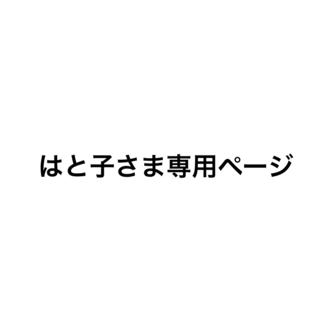 はと子さま専用ページ