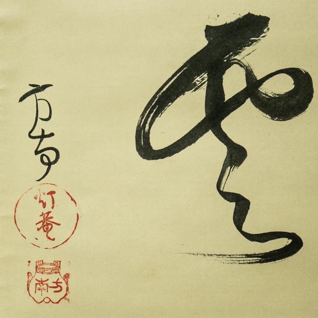掛軸-1677　田山方南　「瑞雲」　共箱　横幅