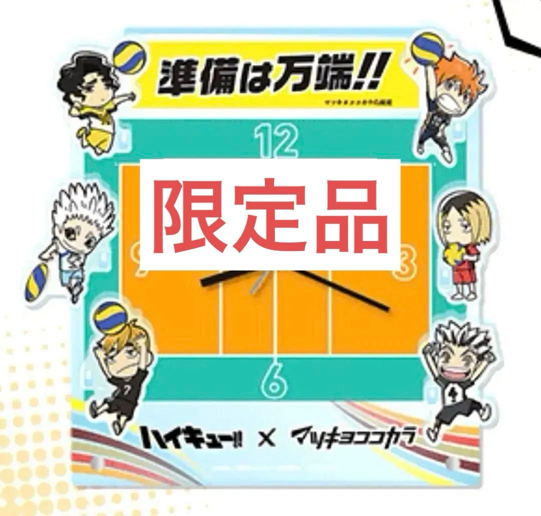 非売品 ハイキュー マツキヨココカラコラボ バレーコート アクスタ 時計