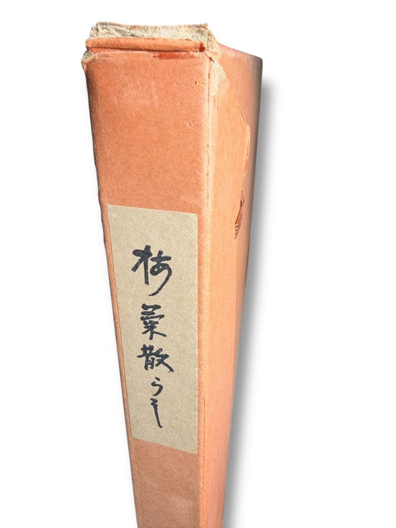 #表千家 家元 即中斎宗 両面風炉先屏風「梅菊散らし」 主婦の友社