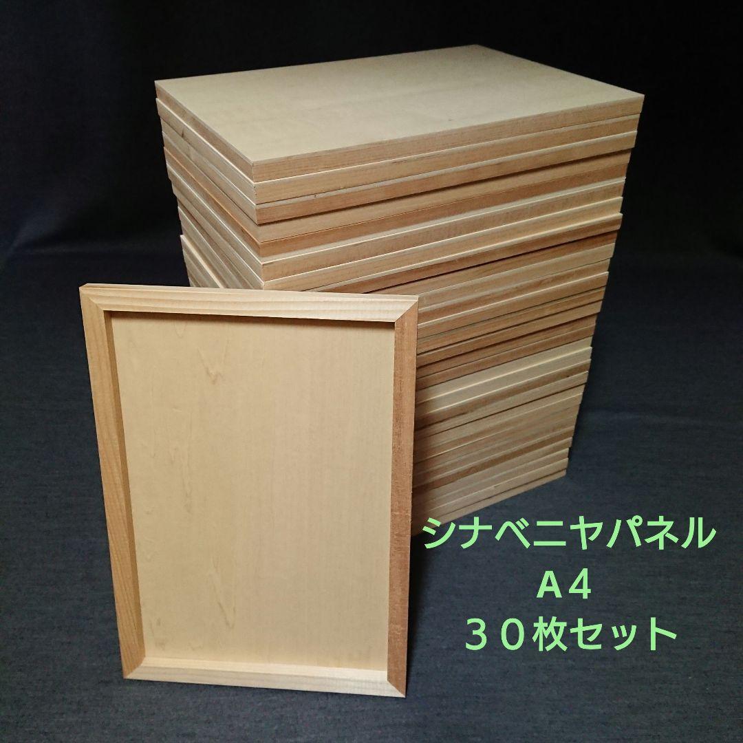 シナベニヤパネル A４　３０枚セット