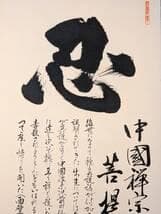 【真作】掛軸　達磨大師像　禅宗墨蹟　忍の一字と達磨大師　共箱入　U49