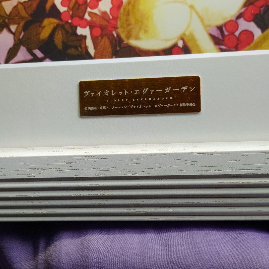 ヴァイオレット・エヴァーガーデン 額装アート【京アニ限定生産品・未開封品】