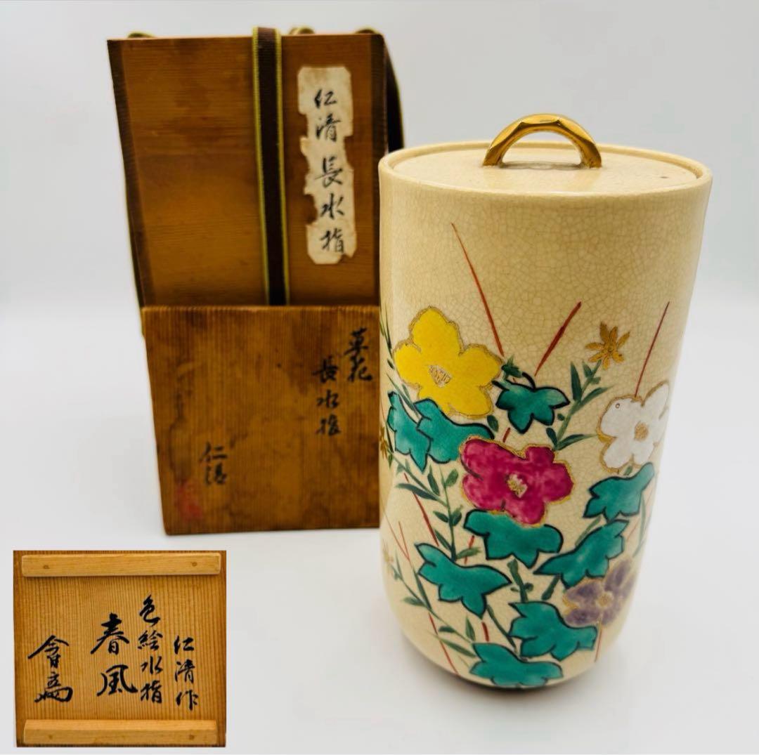 【仁清　色絵　長水指　春風　淡々斎】骨董　アンティーク　インテリア