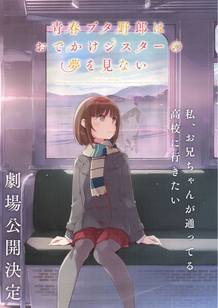 青ブタ　おでかけシスター　ポスター　セット