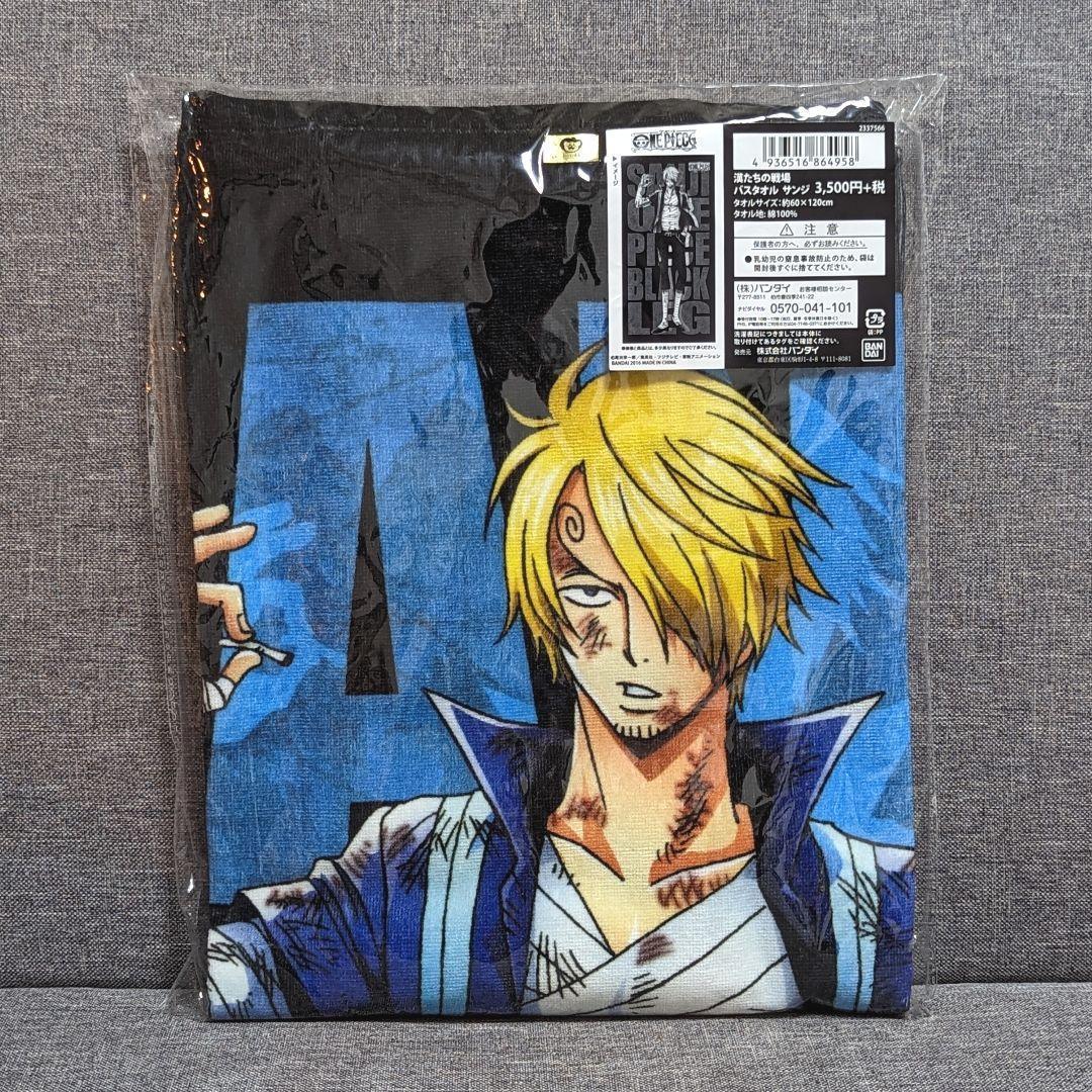 ワンピース 漢たちの戦場 サンジ バスタオル
