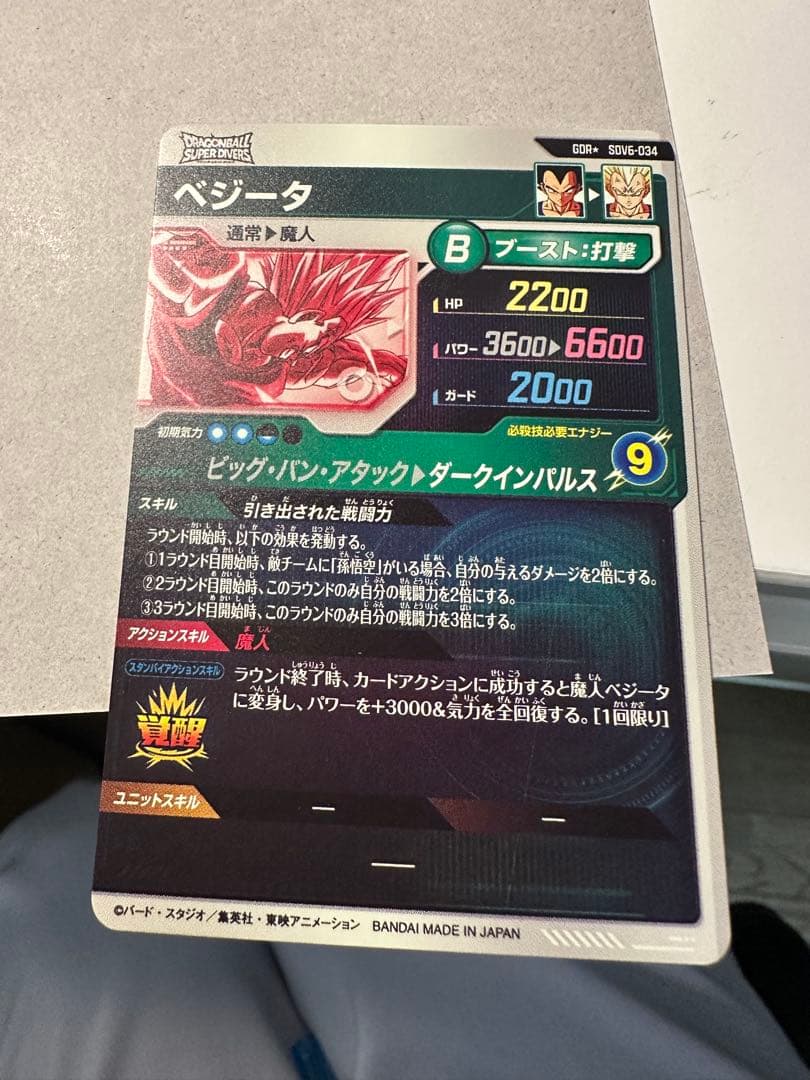 ドラゴンボールスーパーダイバーズ☆SDV6-034 GDR ベジータ　パラレル