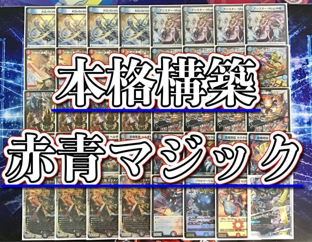 デュエマ 本格構築 【赤青マジック】 デッキ＆二重スリーブ