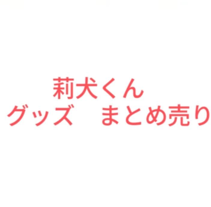 すとぷり　莉犬くん　まとめ売り
