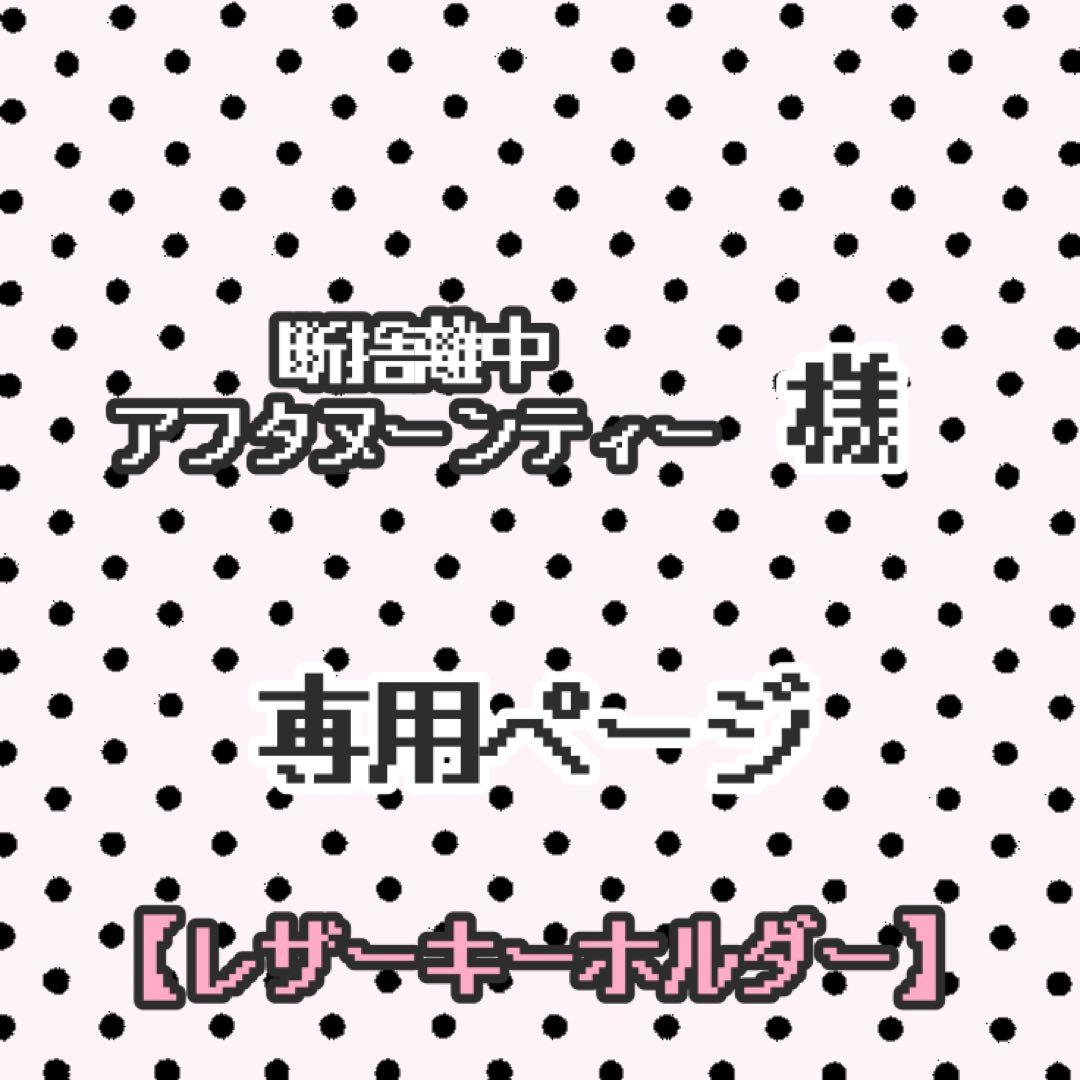 ￼ *・ྀི 断捨離中 アフタヌーンティー様 .゜ྀི・*. レザーキーホルダー