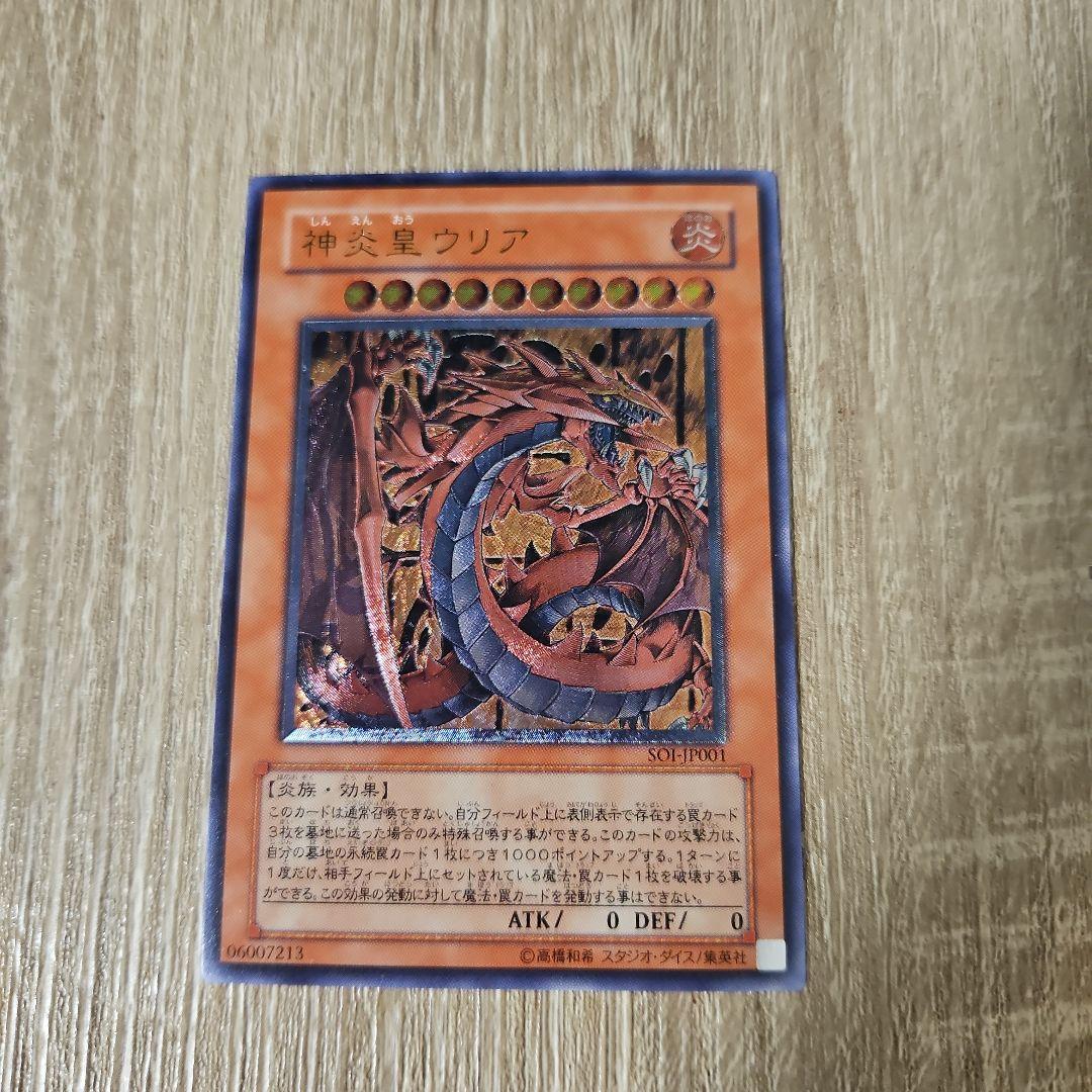 神炎皇ウリア レリーフ 遊戯王カード 1枚 美品