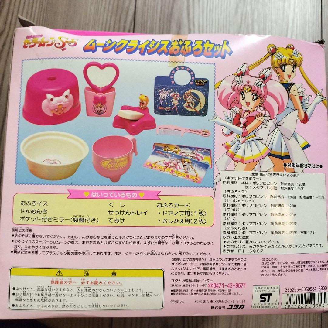金*言様 【当時物レア】美少女戦士セーラームーン　ムーンクライシス　お風呂セット