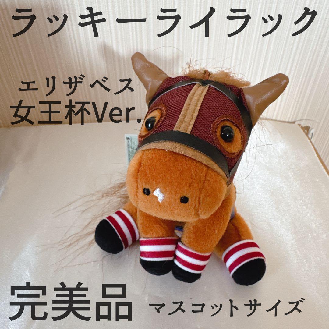 まろさん専用 ラッキーライラック エリザベス女王杯 ジャスタウェイ おまとめ