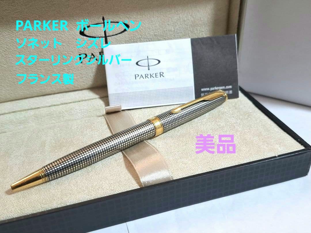 美品　パーカー　PARKER　ソネット　シズレ　スターリングシルバー　MD925