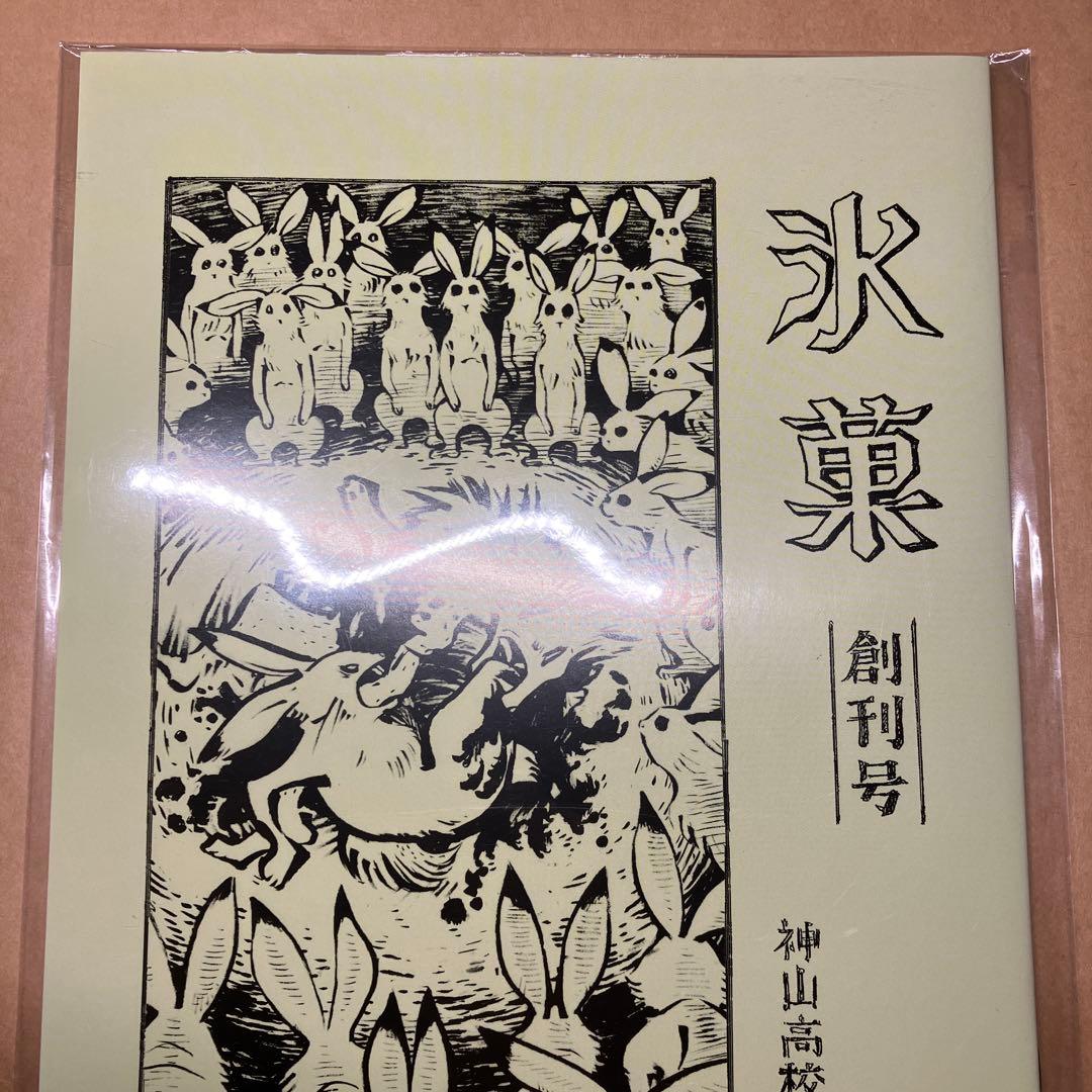 氷菓　ノート