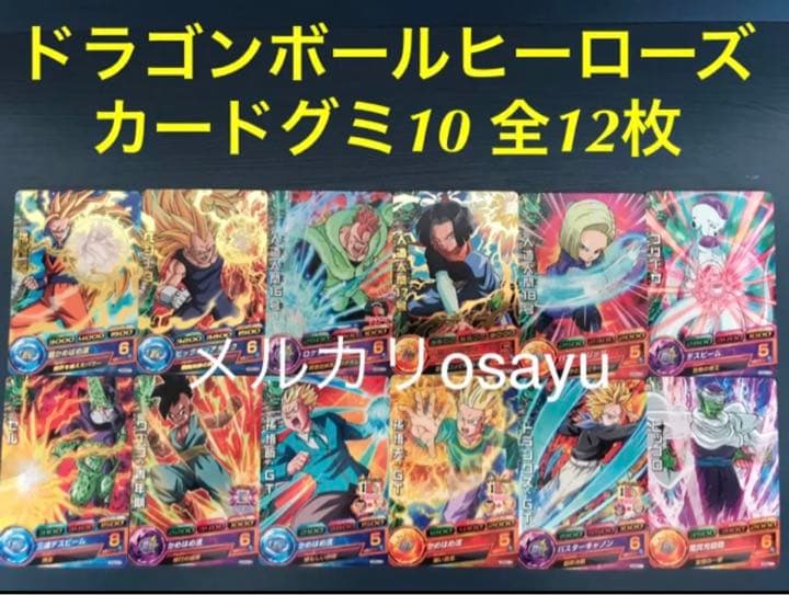 バンダイ ドラゴンボールヒーローズ カードグミ10 全12枚 コンプリート