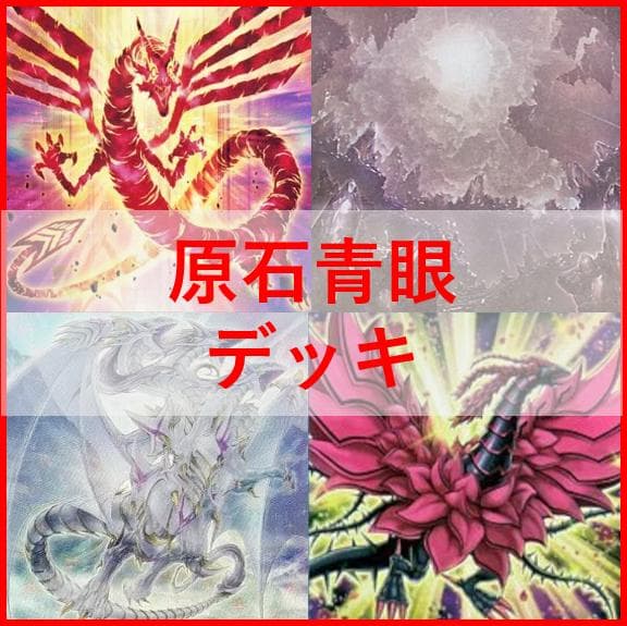 遊戯王　原石　青眼　デッキ　原石の皇脈　月華竜　[03544]
