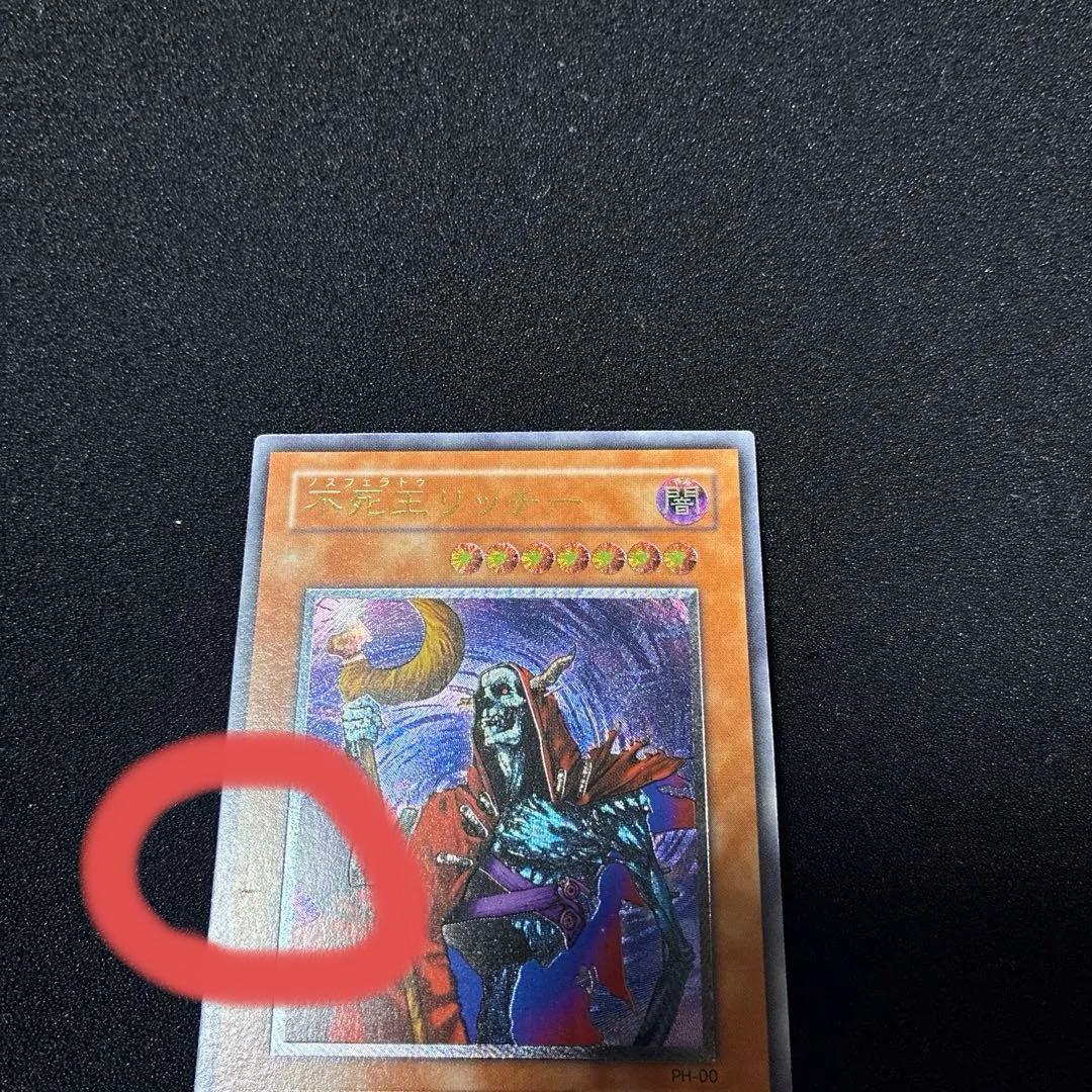 遊戯王　不死王リッチー　レリーフ