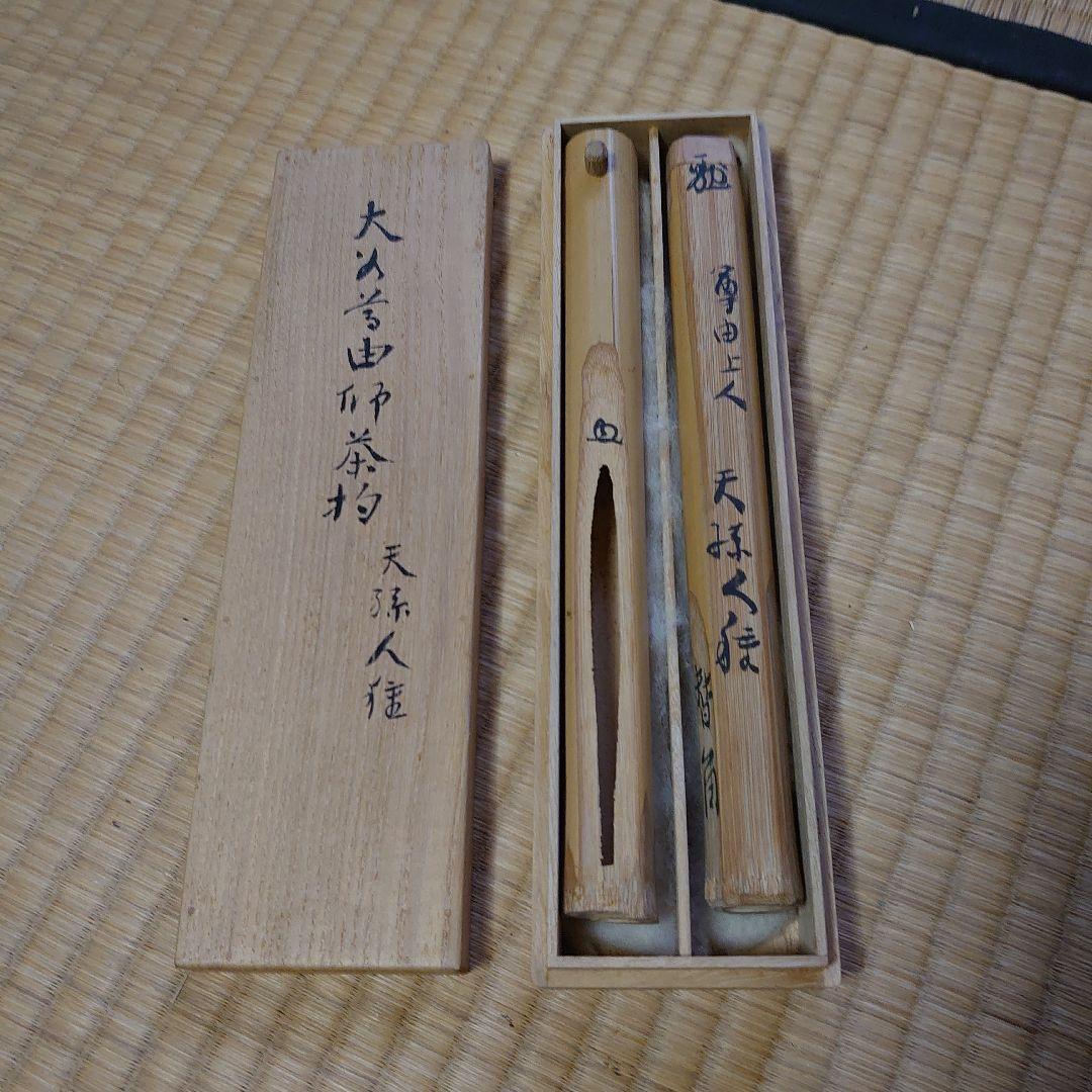 大谷尊由 茶杓