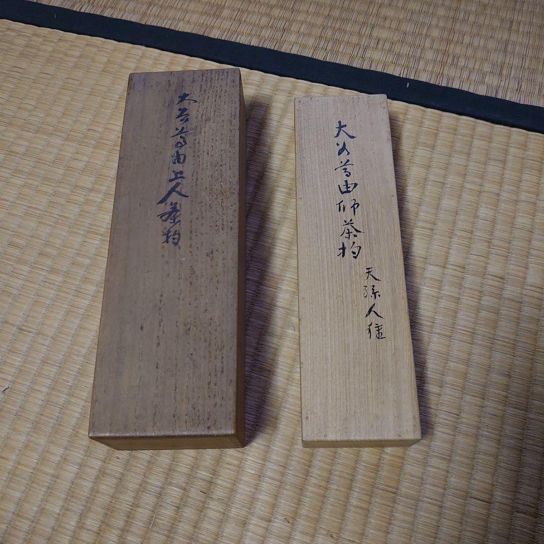 大谷尊由 茶杓