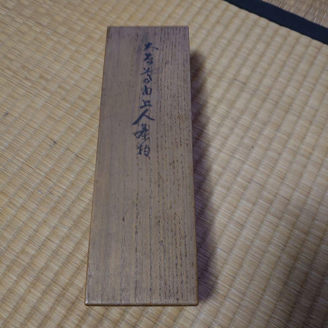 大谷尊由 茶杓