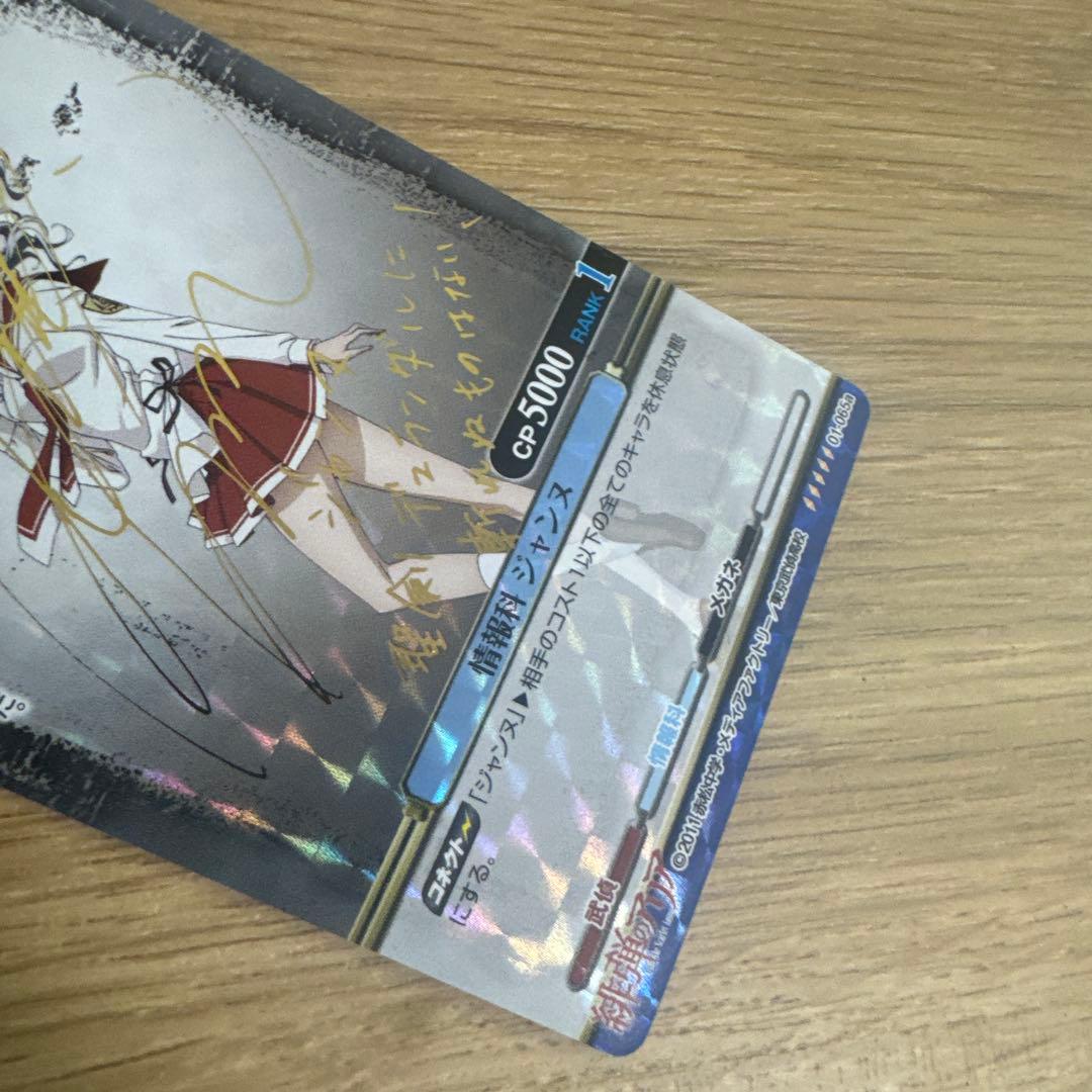 プリズムコネクト 緋弾のアリア 情報科 ジャンヌ サイン【5091