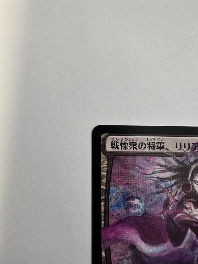 MTG 戦慄衆の将軍、リリアナ　絵違い 非foil 天野喜孝　状態良好品