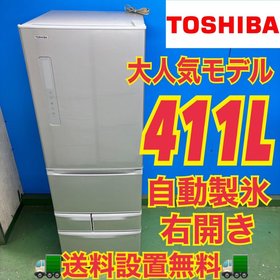 523 東芝 大型冷蔵庫 400L強 右開き 自動製氷 5ドア 大人気　シルバー