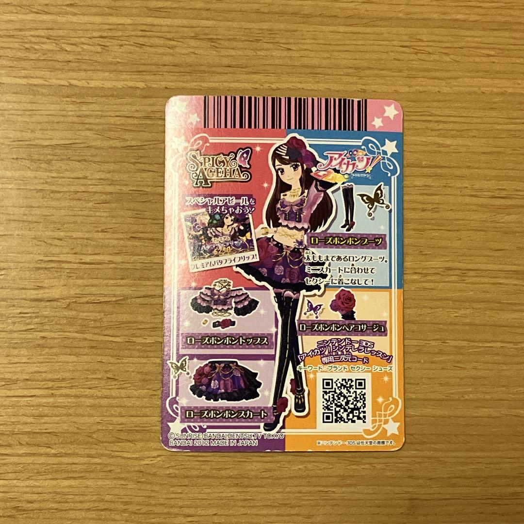 アイカツ！ ローズボンボンコーデセット プレミアム スパイシーアゲハ 紫吹蘭