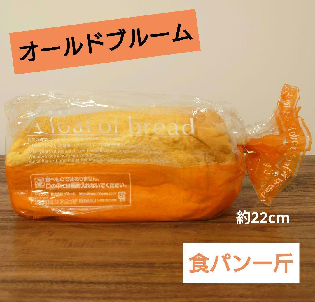 スクイーズ 食パン一斤《ブルーム》★オールドブルーム★