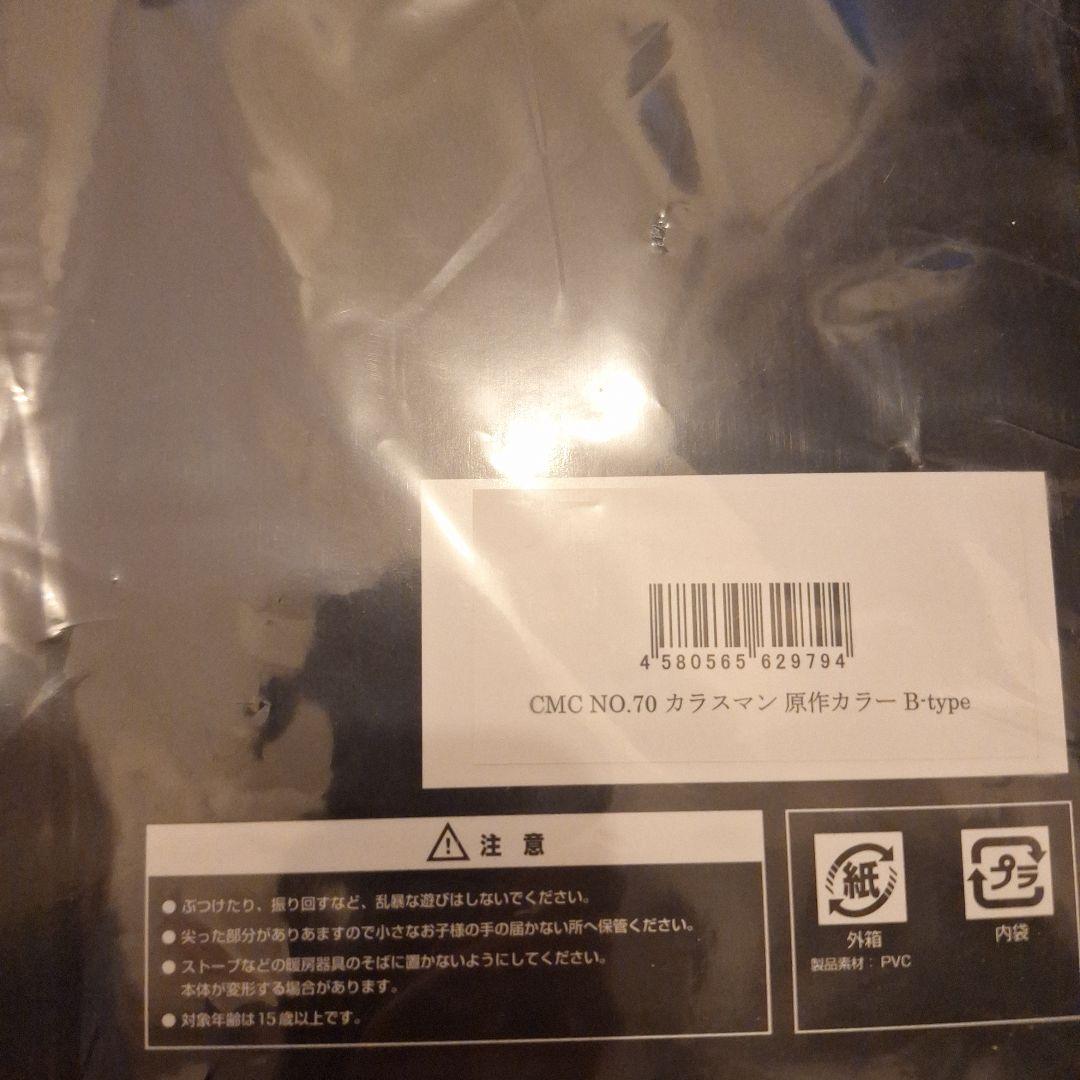 新品　CCP CMC　No.70　カラスマン　原作カラー　B-TYPE