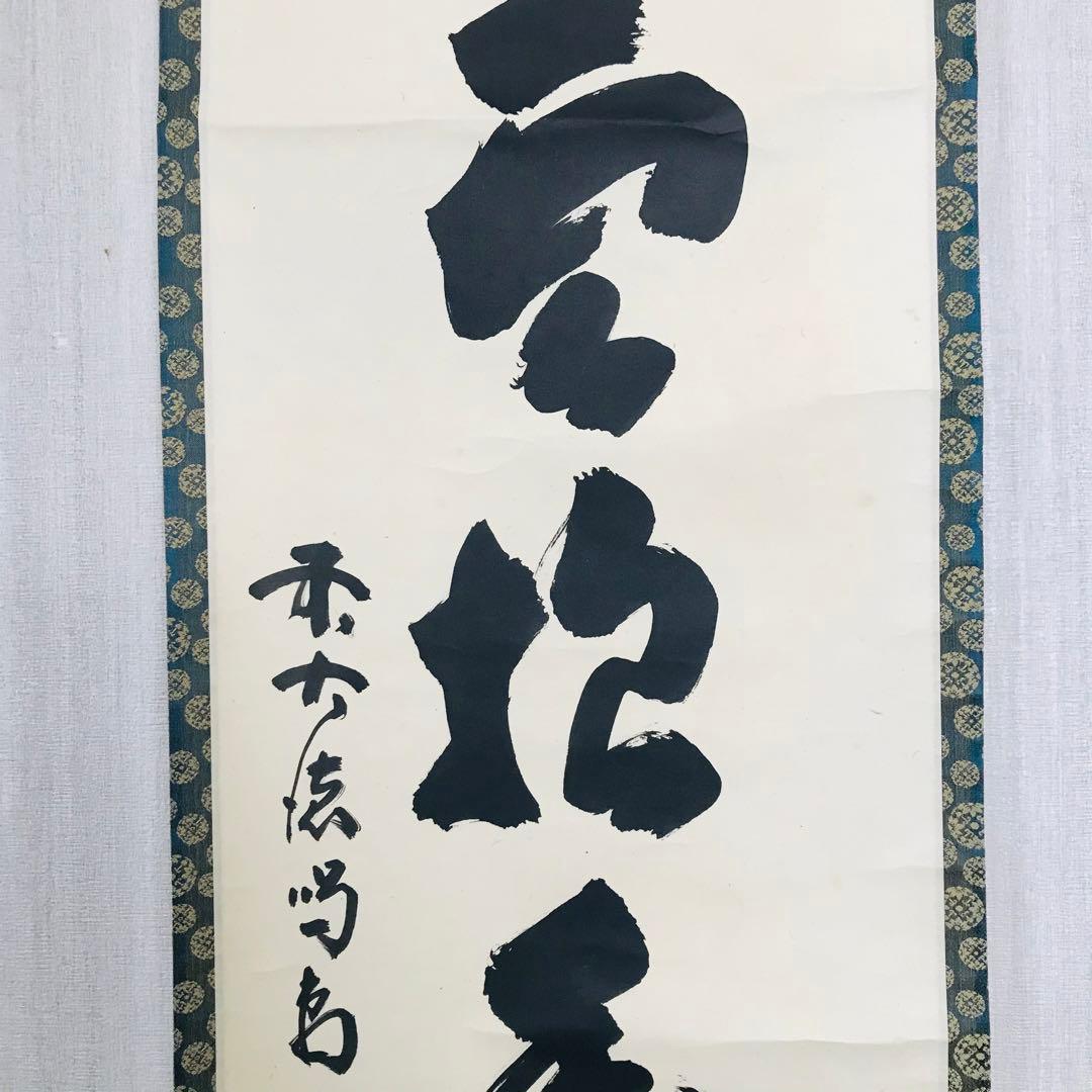 細合喝道「白雲抱幽石」一行書 大徳寺 臨済宗 龍源院 共箱 茶掛 掛軸 O-8