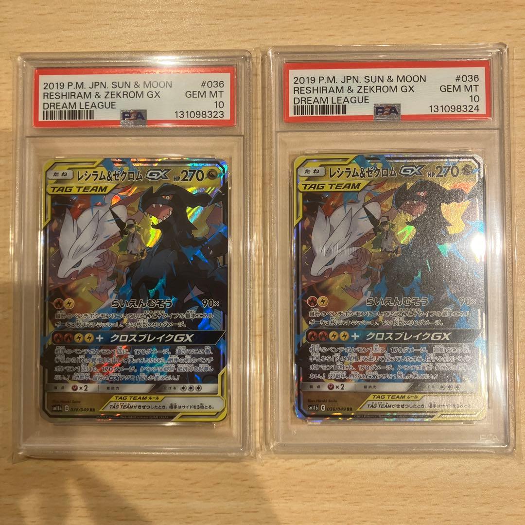 レシラム＆ゼクロムGX RR Gem Mint 10 2連番
