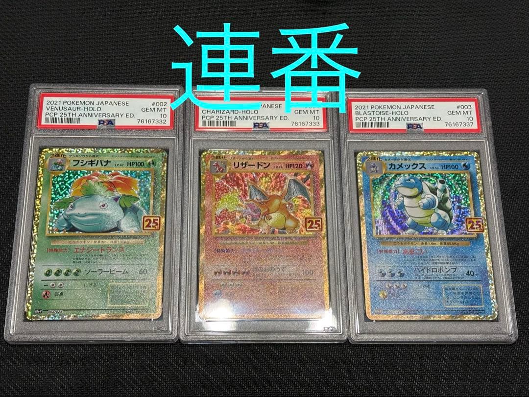 ポケカ フシギバナ25th リザードン25th カメックス25thPSA10連番