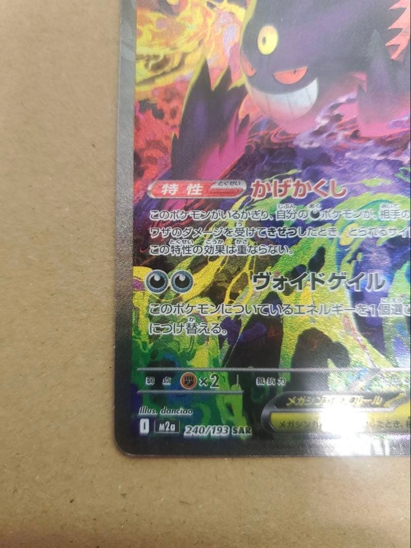 ゲンガーex sar