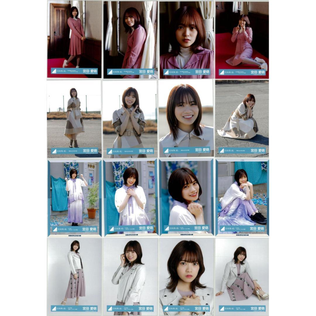 宮田愛萌 112枚（28コンプ）まとめ売り 日向坂46 生写真