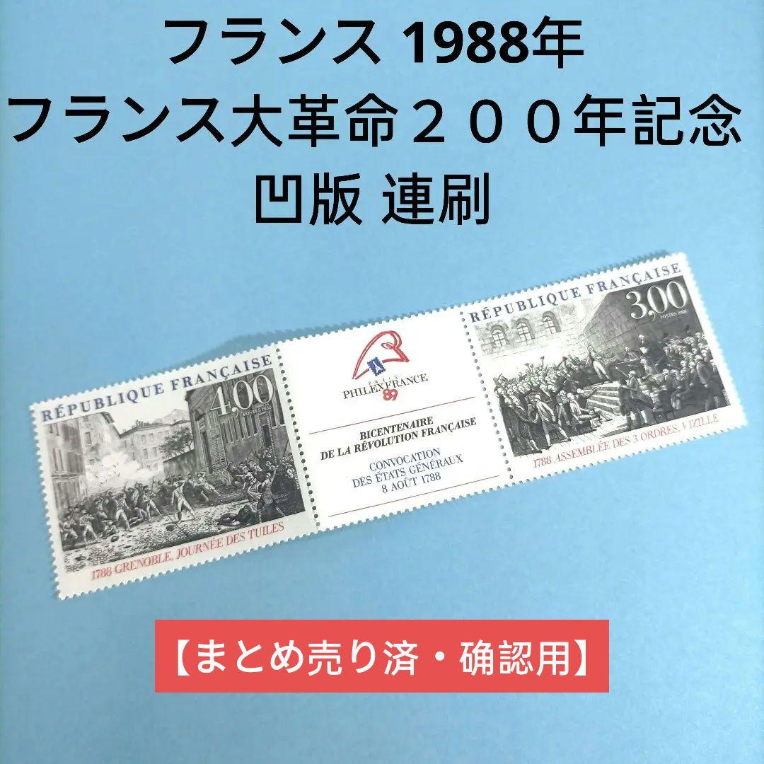 2670 外国切手 フランス 1988年 フランス大革命２００年記念 凹版 連刷