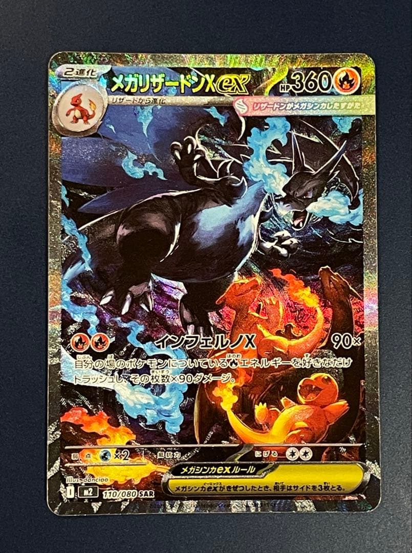 【SAR】 メガリザードン X ex 110/080 ポケカ ポケモンカード