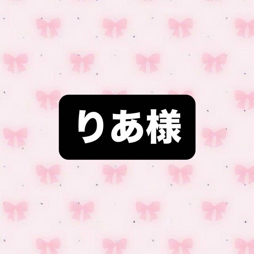 りあ様