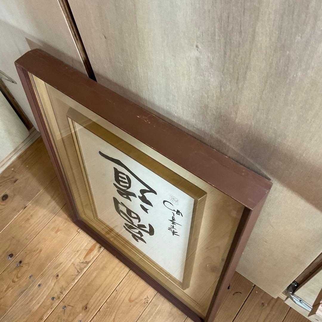松下幸之助 揮毫 『商道』経営の神様 書 書道 額装 額縁 松下電器 松下電工