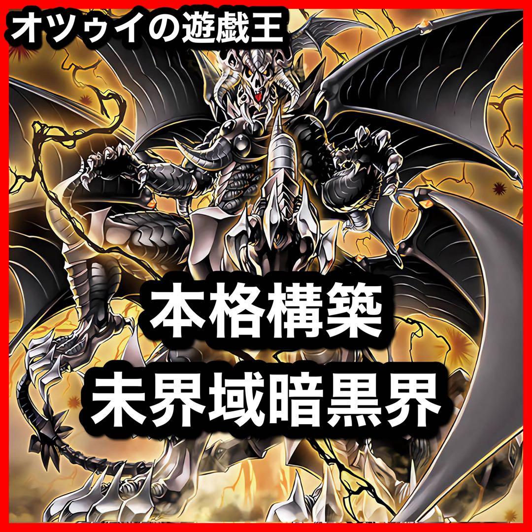 遊戯王 未界域暗黒界デッキ スノウ グラファ ビッグフット ネッシー ツチノコ