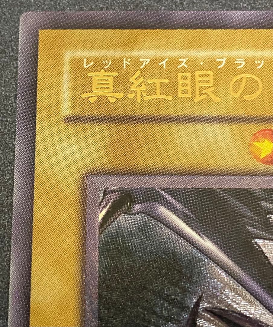真紅眼の黒竜 レッドアイズブラックドラゴン【レリーフ】　三つ目