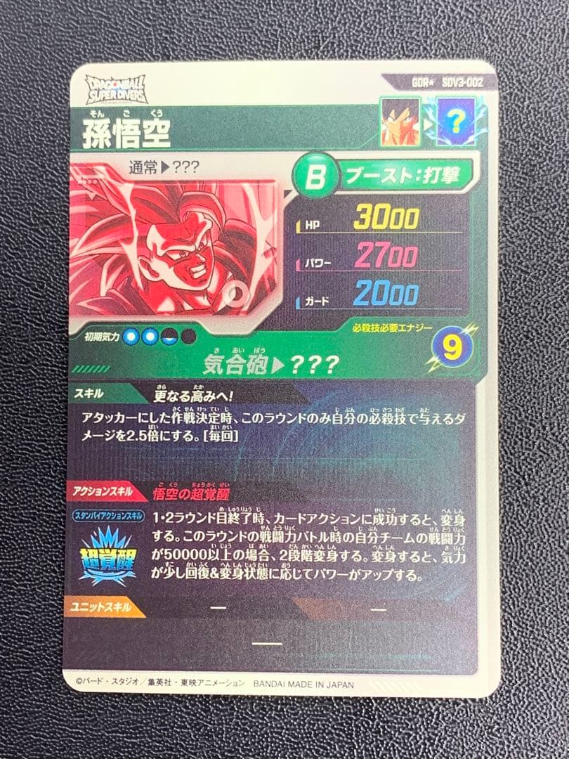 ドラゴンボールスーパーダイバーズ 3弾 SDV3-002 孫悟空 パラレル
