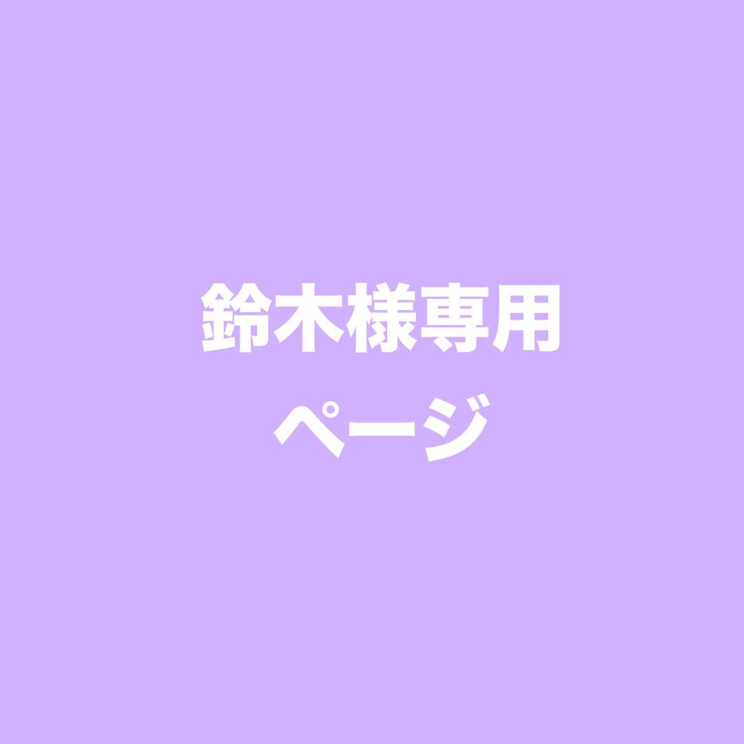 鈴木ページ