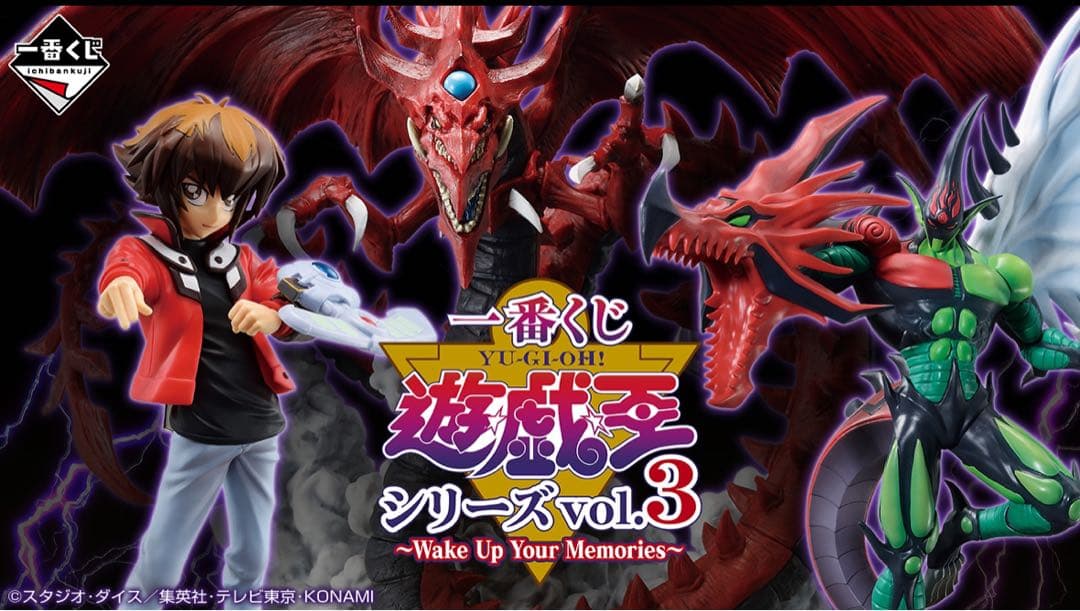 一番くじ 遊戯王 vol.3～Wake Up Your Memories～ロット