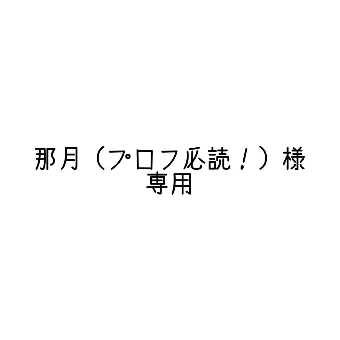 那月（プロフ必読！）