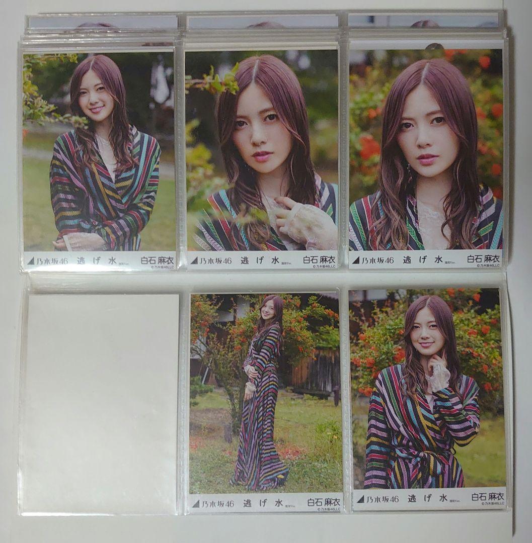 乃木坂46　白石麻衣　生写真まとめ売り　29コンプ 5セミコンプ