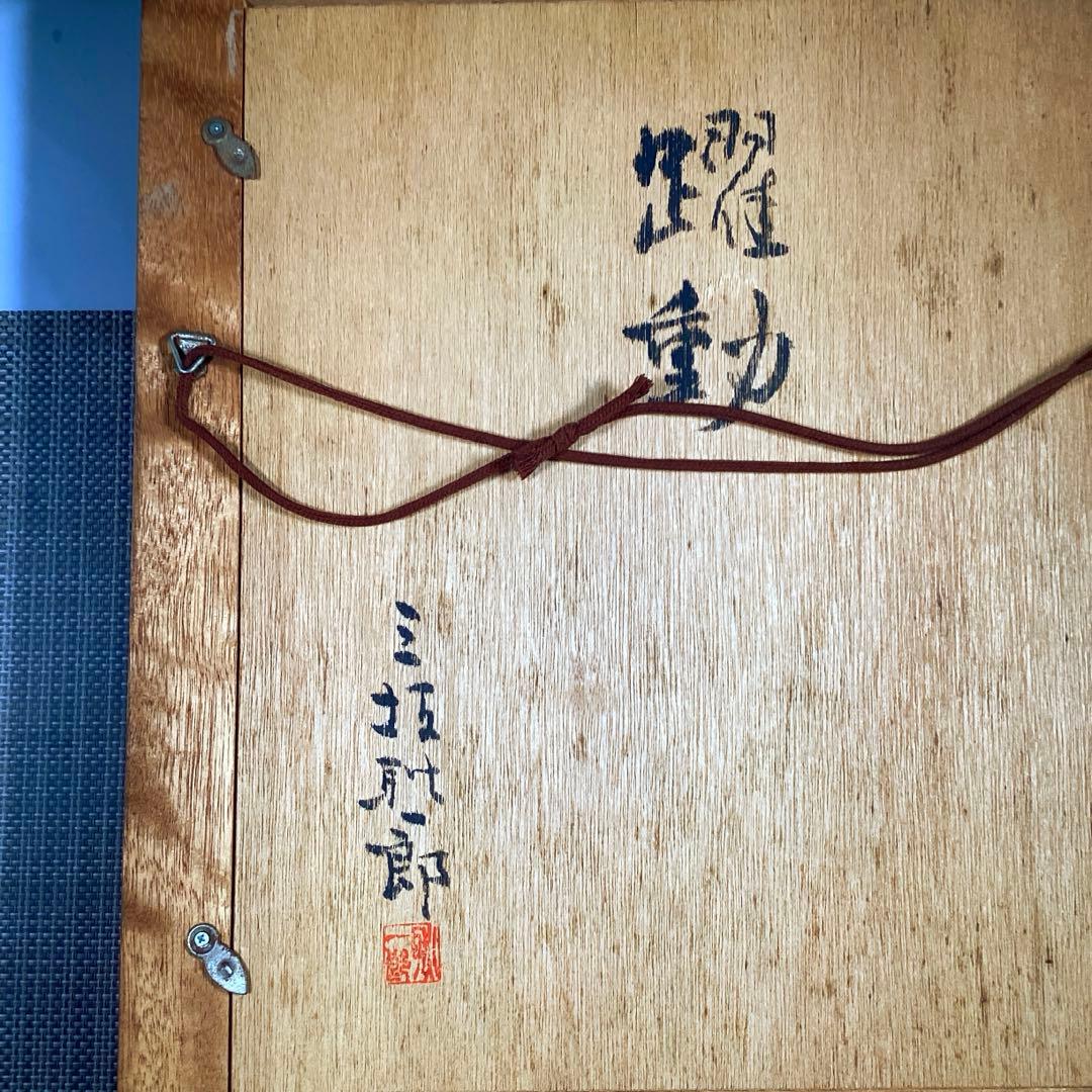 『メルうー特価』　三坂 耿一郎　ブロンズレリーフ　『躍動』