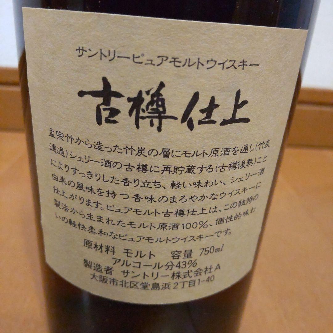 【値下げ】未開栓 サントリー 古樽仕上 1991年 専用ボックス入り